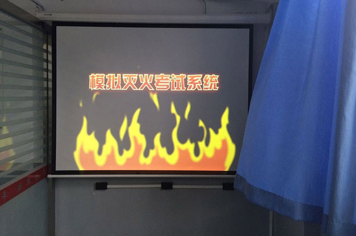 漾濞模拟灭火考试系统